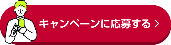 キャンペーンに応募する