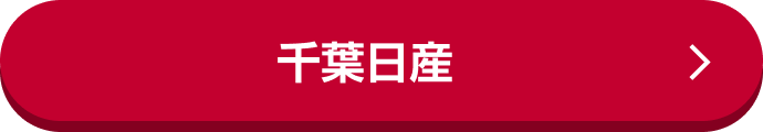 千葉日産