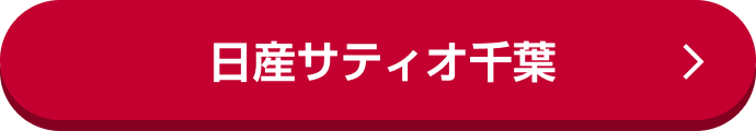 日産サティオ千葉