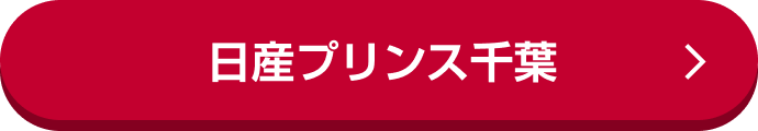 日産プリンス千葉