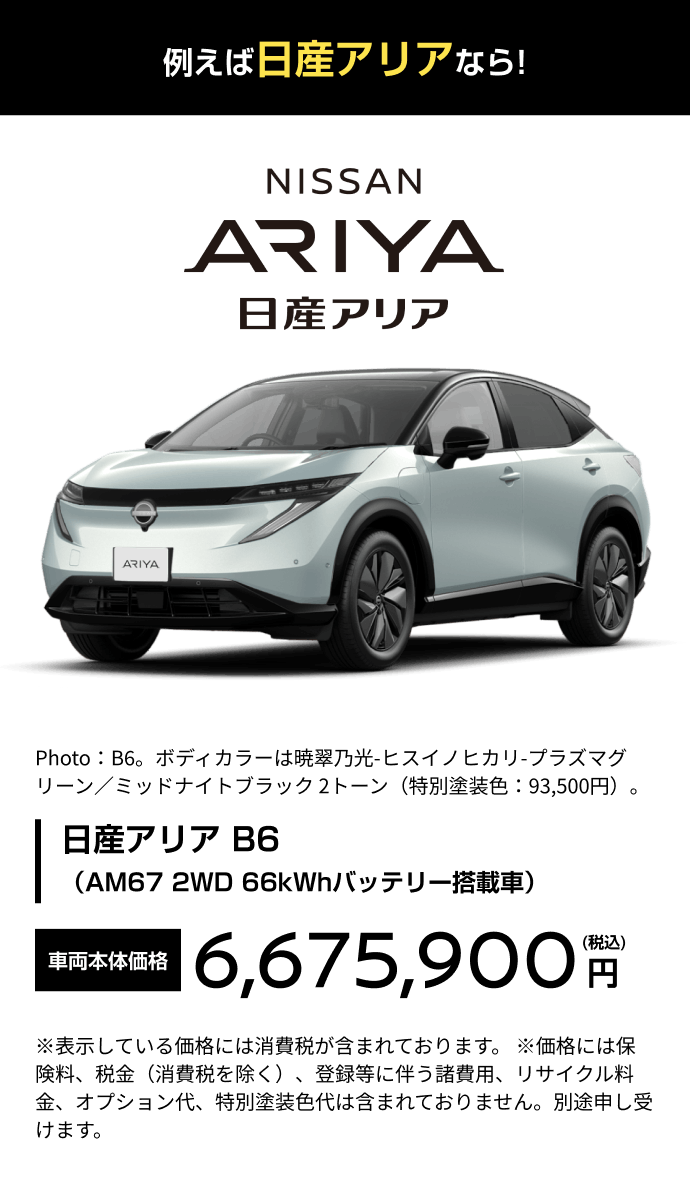 例えば日産アリアなら!
