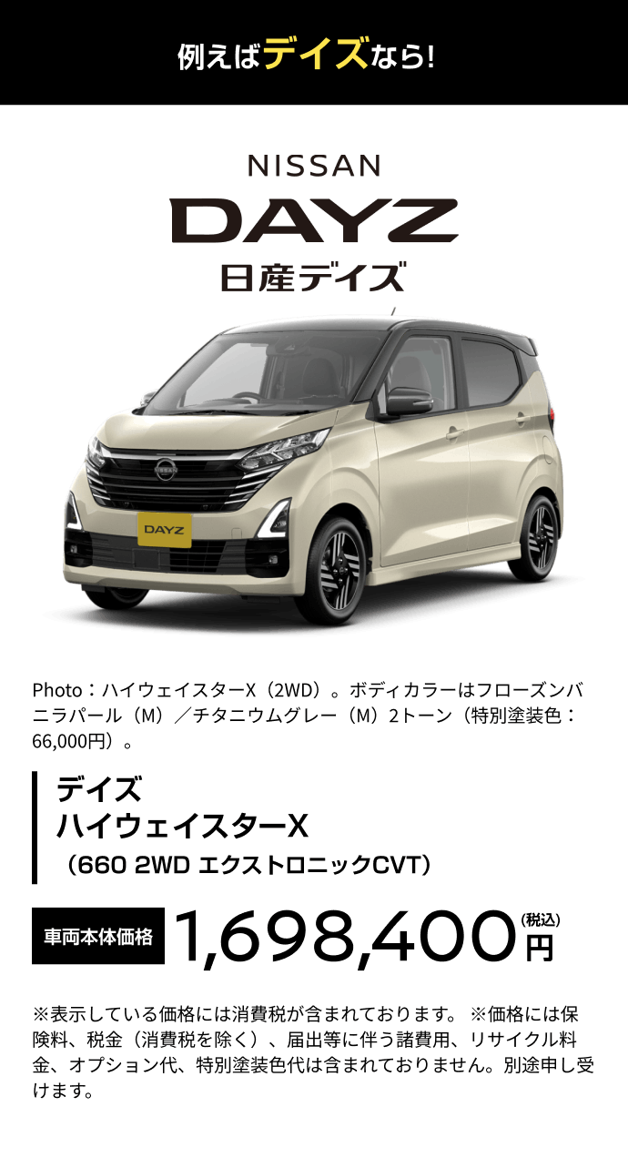 例えばデイズなら!