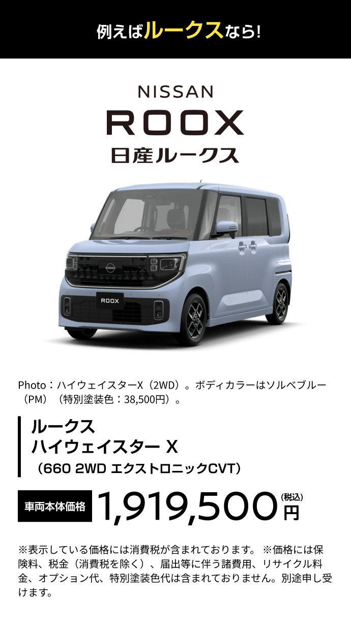 例えばルークスなら!