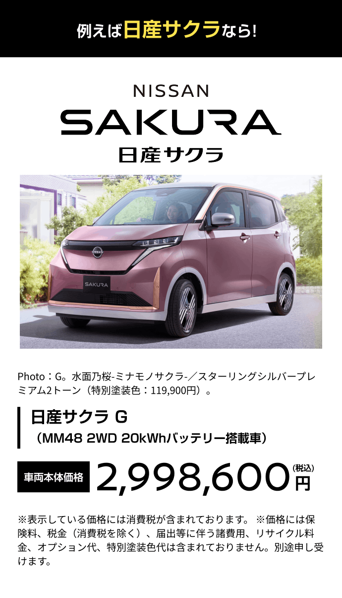 例えば日産サクラなら!