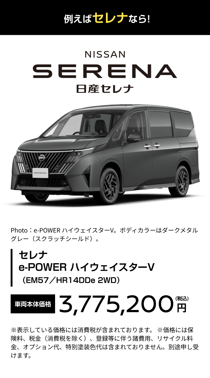 例えばセレナなら!