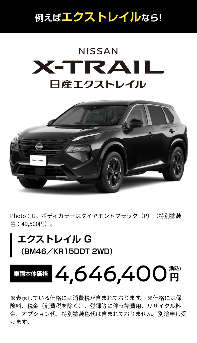 例えばエクストレイルなら!