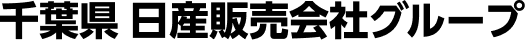 千葉県 日産販売会社グループ