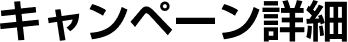 キャンペーン詳細