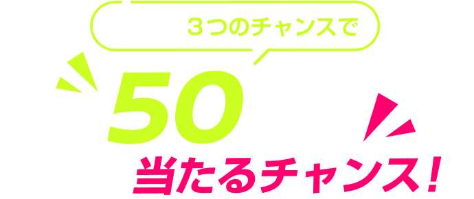今だけ！3つのチャンスで最大50万円（税抜）分が当たるチャンス！