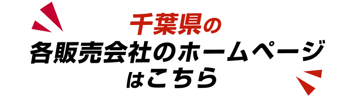千葉県の各販売会社のホームページはこちら