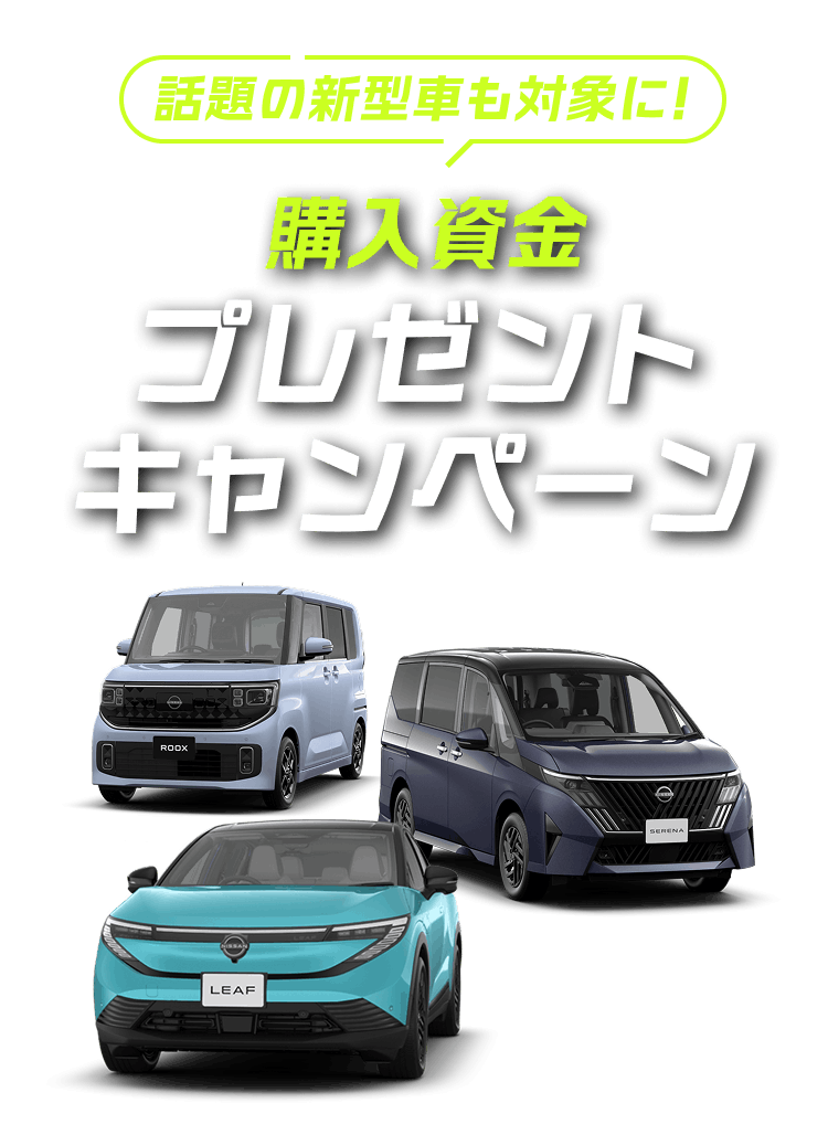 話題の新型車も対象に！購入資金プレゼントキャンペーン