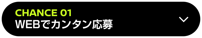 CHANCE01 WEBでカンタン応募
