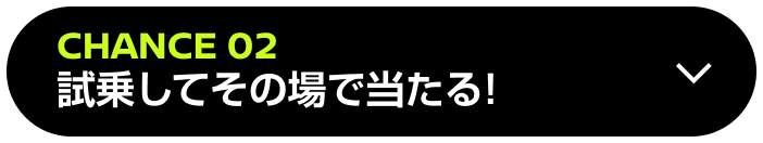 CHANCE02 試乗してその場で当たる！