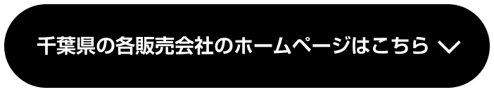 千葉県の各販売会社のホームページはこちら