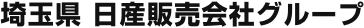 埼玉県 日産販売会社グループ