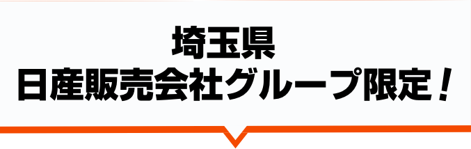 埼玉県日産販売会社グループ限定！