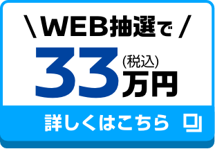 WEB抽選で33万円（税込）｜詳しくはこちら