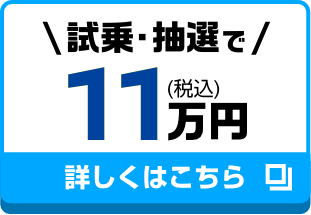 試乗・抽選で11万円（税込）｜詳しくはこちら