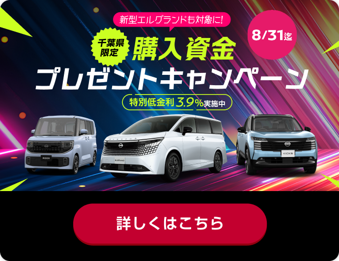 千葉県限定 購入資金プレゼントキャンペーン