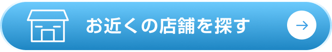 お近くの店舗を探す