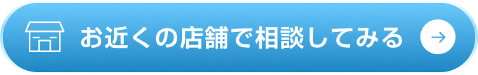 お近くの店舗で相談してみる