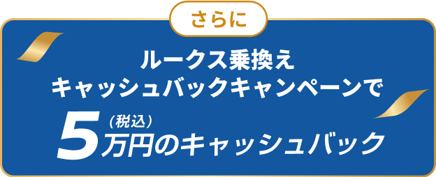さらにルークス乗換えキャッシュバックキャンペーンで5万円(税込)のキャッシュバック