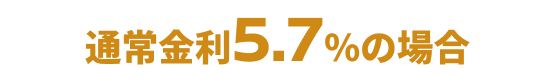 通常金利5.7%の場合