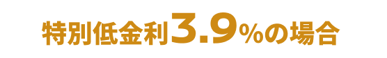 特別低金利3.9%の場合