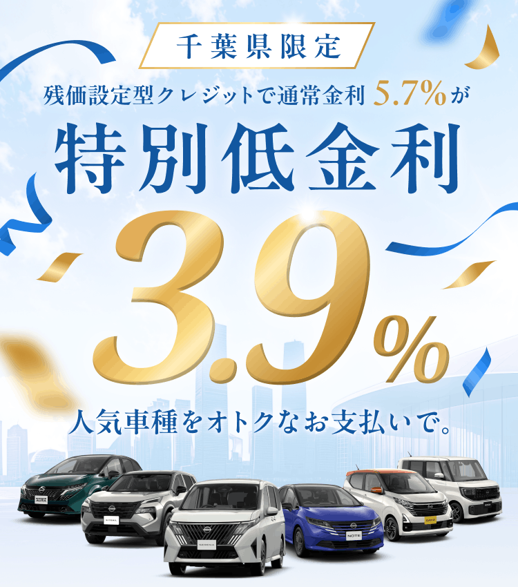 千葉県限定 残価設定型クレジットで通常金利5.7%が特別低金利3.9% 人気車種をオトクなお支払いで。