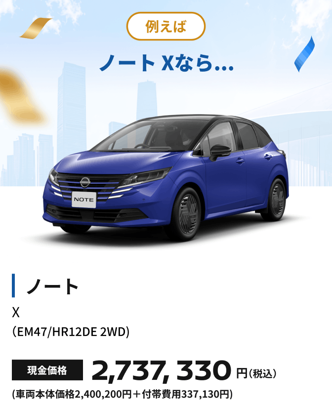 例えばノート Xなら...
