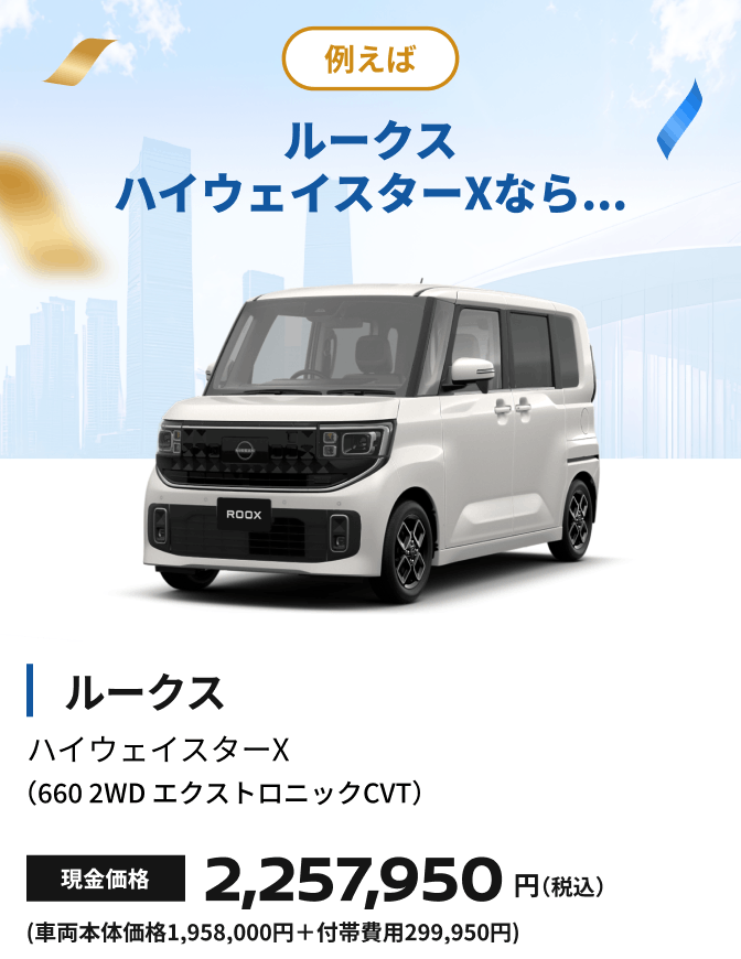 例えばルークス ハイウェイスターXなら...