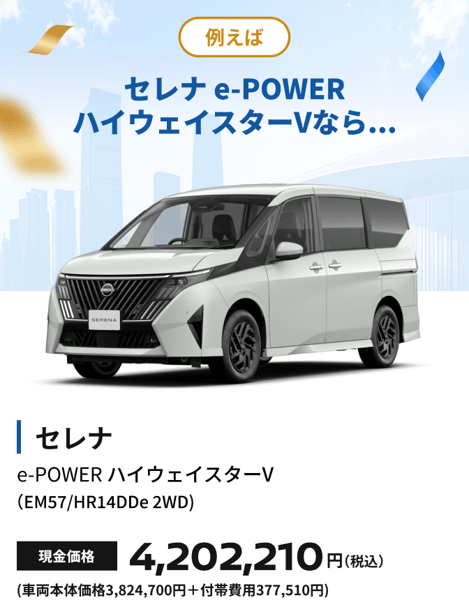例えばセレナ e-POWER ハイウェイスターVなら...