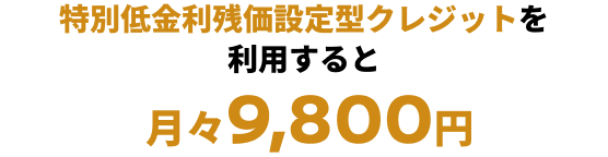 特別低金利残価設定型クレジットを利用すると月々9,800円