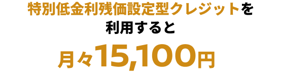 特別低金利残価設定型クレジットを利用すると月々15,100円