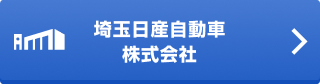 埼玉日産自動車株式会社