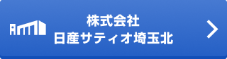 株式会社日産サティオ埼玉北