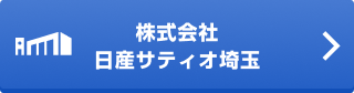 株式会社日産サティオ埼玉