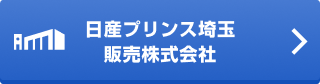 日産プリンス埼玉販売株式会社