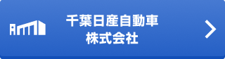 千葉日産自動車株式会社