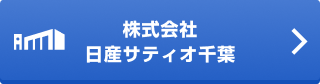 株式会社日産サティオ千葉