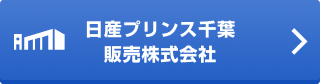 日産プリンス千葉販売株式会社