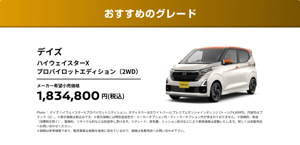おすすめのグレード デイズ ハイウェイスターX プロパイロットエディション（2WD）