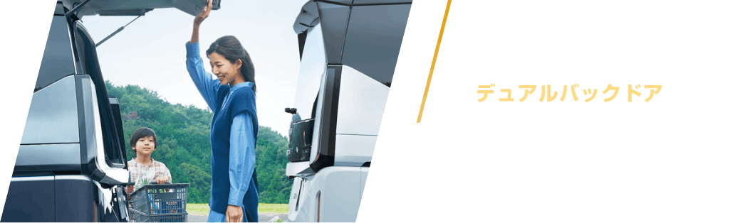 狭い場所でも開いて荷物を取り出せるデュアルバックドア