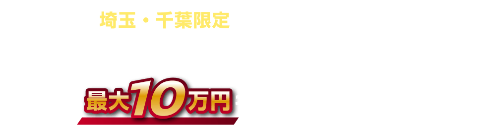 埼玉・千葉限定で ノートも対象！今なら対象車種にお乗り換えで、最大10万円キャッシュバック