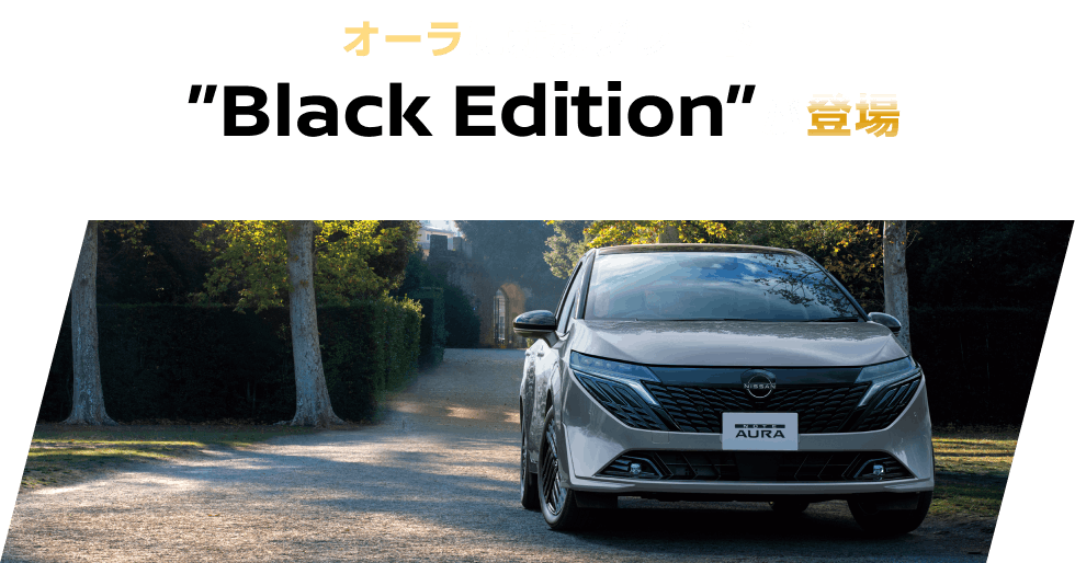 オーラに新規グレード”Black Edition”が登場
