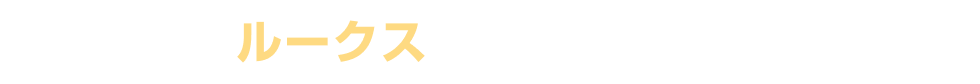 ルークスの注目ポイント