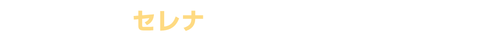 セレナの注目ポイント