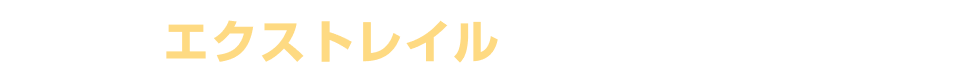 エクストレイルの注目ポイント