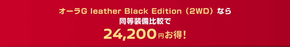 オーラG leather Black Edition（2WD）なら同等装備比較で24,200円お得！