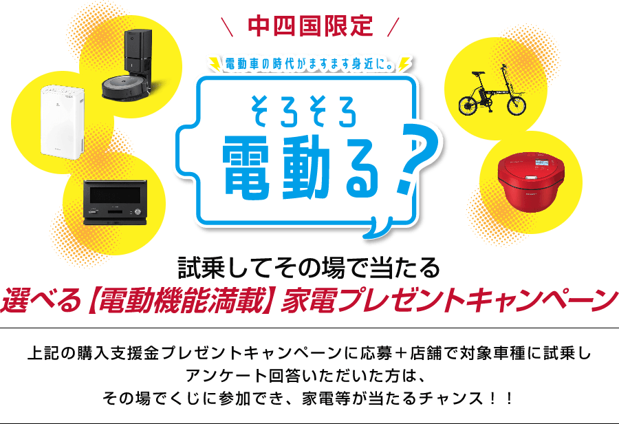 中四国限定 そろそろ電動る？試乗してその場で当たる  選べる「電動機能満載」家電プレゼントキャンペーン